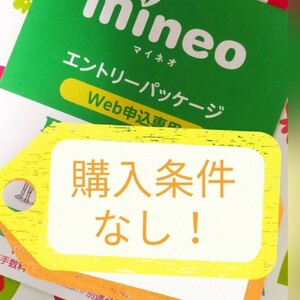 匿名☆購入条件一切なし☆ 即対応 簡単 mineoマイネオエントリーパッケージ　コード　マイぴたキャ併用可能　紹介URL　契約手数料無料　495