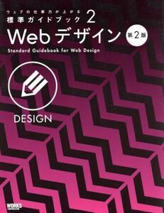 Ｗｅｂデザイン ウェブの仕事力が上がる標準ガイドブック２／情報・通信・コンピュータ