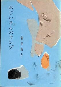 おじいさんのランプ　新美南吉　全国SLA集団読書テキスト委員会　全国学校図書館協議会　昭和56年4月　 YA230619M1