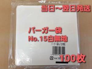 バーガー袋 No.15 白無地 １００枚 耐油耐水紙　イベント　テイクアウト