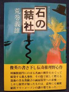 荒巻義雄　『石の結社』　初版・帯付　実業之日本社