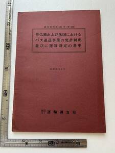 昭和30年代鉄道・交通資料 『英仏独および米国におけるバス運送事業の免許制度並びに運賃設定の基準』運輸調査局/調査資料第485号/昭和38年