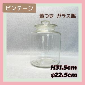 蓋つき ガラス瓶 ガラス容器 駄菓子 瓶 がらす びん 気泡 キャンディ アンティーク 昭和レトロ ビンテージガラス