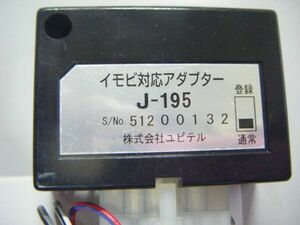 ユピテル J-195 イモビ対応アダプター 説明書付き