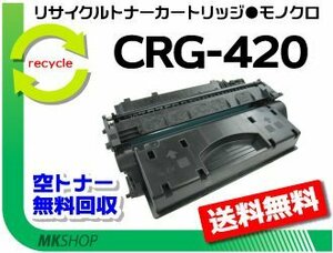 【2本セット】DPC995対応 リサイクルトナー カートリッジ420 CRG-420 キャノン用 再生品