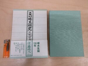 ◇A6106 書籍「石川啄木研究 言語と行為」伊藤淑人 翰林書房 1996年 初版 函 帯 文学 評伝