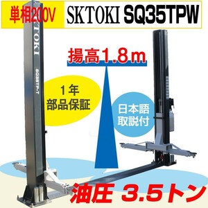 SKTOKI 2柱リフト SQ35TP 最大重量3500Kg 揚高1.8ｍ 単相200V 油圧 設置業務要相談 １年間部品保証 整備機器 ガレージ ピット 工場