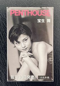 ★宝生舞①　「PENTHOUSE」抽プレ テレカ　テレホンカード