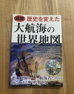 【即決】図解 大航海の世界地図 海賊 歴史 検索用/ワンピース（元ネタ ドレイク マゼランあり）マンガ 漫画 マニア 世界史 ゲーム ニカ