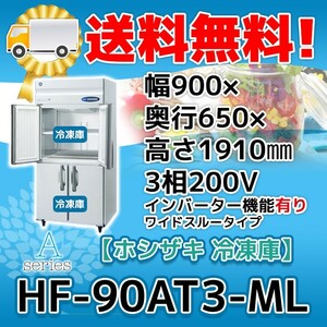 HF-90AT3-1-ML ホシザキ 縦型 4ドア 冷凍庫 200V 別料金で 設置 入替 回収 処分 廃棄