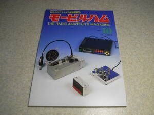 モービルハム　1993年10月号　八重洲無線FT-840/FT-729/アルインコDM-250MVレポート　QRP送信機/21Mhz帯CW送信機/DSBトランシーバの製作