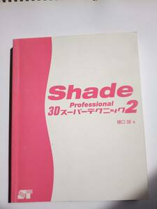 Shade Professional 3Dスーパーテクニック〈2〉 単行本 1999/9/1 樋口 誠 (著)　カバーがありません