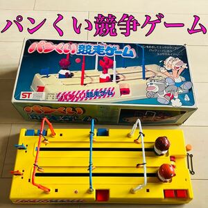 稀少品　パンくい競争ゲームレトロゲーム 当時物 おもちゃ 