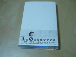 [1と0と加藤シゲアキ]ゆうパケ250円