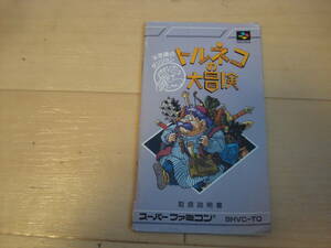 W★SFC トルネコの大冒険 説明書のみ ★送料94円
