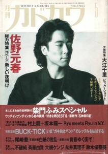 月刊カドカワ 1991年5月号　＊傷み　総力特集：佐野元春