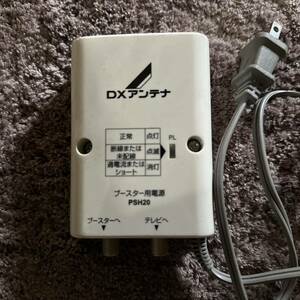 PSH20 ブースター用電源　DXアンテナ