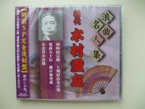 CD◆未開封品/浪曲名人集 初代 木村重友 戦前SP完全復刻盤 /浪曲