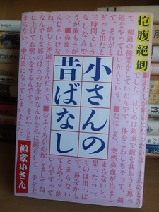 小さんの昔ばなし　　　　　　　　柳家小さん