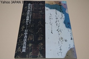 書の美・書法の起源から・日中書法名品展/小野道風・藤原佐理・藤原行成らの日本の能書の代表作品/甲骨文・碑拓法帖・中国文人の優品