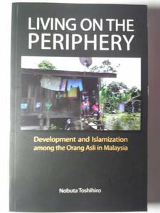 英語/信田敏宏著「周縁を生きる人びとマレーシアのオラン・アスリの開発とイスラーム化」