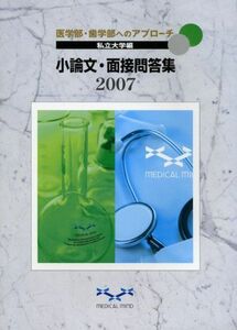 [A11648110]医学部・歯学部へのアプローチ 私立大学編 小論文・面接問答集〈2007〉 メディカルマインド編集部