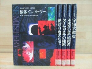 z06★ 希少 海外SFミステリー傑作選 5冊 絶対0度のなぞ 液体インベーダー タイムカメラの秘密 未来からきた暗殺者 宇宙大激震 220216