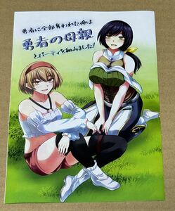 勇者に全部奪われた俺は勇者の母親とパーティを組みました！ 3巻 TSUTAYA 特典 リーフレット 在庫4