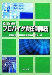 プロバイダ責任制限法／総務省総合通信基盤局消費者行政課【著】