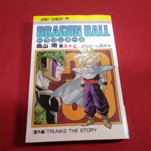 DRAGONBALL　初版　鳥山明　第1刷発行　希少