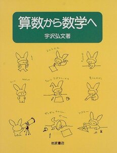 【中古】 算数から数学へ