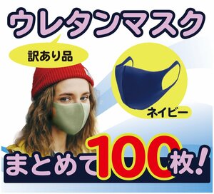 100枚入り ネイビーマスク ウレタンマスク 洗える 花粉99％ カット 大人用 アウトレット 訳あり おしゃれ