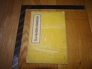 Rarebookkyoto　1FB-495　池大雅遺墨　展覧会目録　京都博物館　1933年頃　名人　名作　名品