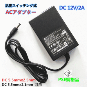 汎用 スイッチング式 ACアダプター オーディオアンプ対応 DEL 12V/2A 汎用 5.5mm×2.5mmセンタープラス仕様5.5mmx2.1mm 共用 PSE規格品