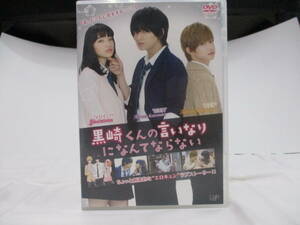 ＤＶＤ　黒崎くんの言いなりになんてならない　中島健人　小松菜奈　千葉雄大　検 日本映画 ドラマ ラブストーリー