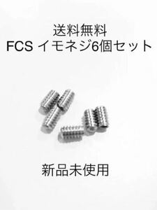 【送料無料】新品サーフィンイモネジ 6個セット FCS/FCS2　フィンボックス　Future フィン固定ネジ　ショートロング　サイドフィンねじ