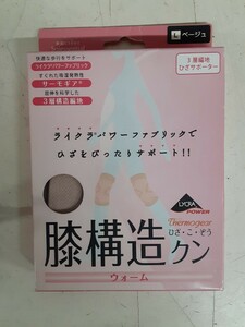 衣服】膝構造クン 膝用 サポーター ウォーム 男女兼用 冷房 防寒対策 ひざ 2枚一組 ベージュ M 健康用品　美脚 歩行補助　日本製