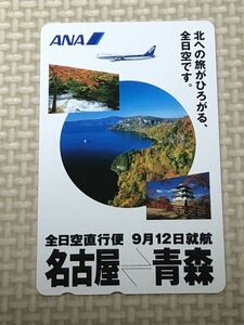 【未使用】テレホンカード　ANA 全日空直行便　9月12日就航　名古屋・青森