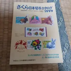 さくら　日本切手カタログ　1999