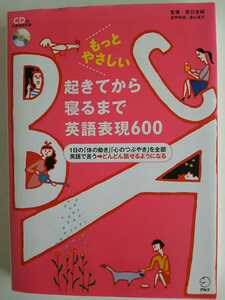 もっとやさしい 起きてから寝るまで 英語表現600/監修：辰巳友昭/アルク