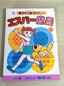 エスパー魔美 第1巻 藤子不二雄ランド VOL.23 1984 初版第1刷 セル画付 中央公論社/ウルトラB/漫画/マンガ/コミックス/昭和レトロ/B3224154