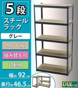 送料無料 5段 スチールラック ＭＤＦ板 グレー ボルトレス 粉体塗装 約幅92×奥行46.5×高さ183cm 高さ調節 組み替え スチール棚