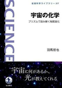 宇宙の化学 プリズムで読み解く物質進化 岩波科学ライブラリー／羽馬哲也(著者)