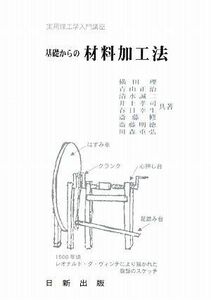 [A01808470]基礎からの 材料加工法 (増補改訂版) (実用理工学入門講座) 理，横田、 誠二，清水、 重弘，川森、 孝司，井上、 修，斎藤、