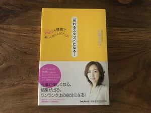 送料無料【販売戦略としての視覚演出/VMD＋接客】売れるスタッフになる！　内藤加奈子　売り場作り　VMDの基礎知識（帯あり）