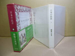 ☆『日本の民話 動物の世界』宮本常一 監;松谷みよ子 瀬川卓夫編;角川書房;昭和48年;初版函本ビニカバ付;巻頭カラー口絵*私の民話論;畑正憲