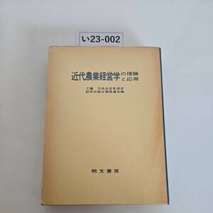 い23-002 近代農業経営学の理論と応用工藤 元先生定年退官 記念出版企画委員会編 明文書房