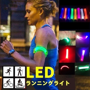 【春の大感謝祭】新品未使用送料無料 LEDアームバンド バンドライト セーフティバンド 安全ライト ランニングライト ワンタッチ点灯 発光