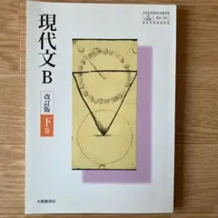 現代文B 下巻