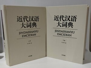 【上下巻セット】近代漢語大詞典　中華書局　中国語書籍/中文/辞典/辞書【ac03l】